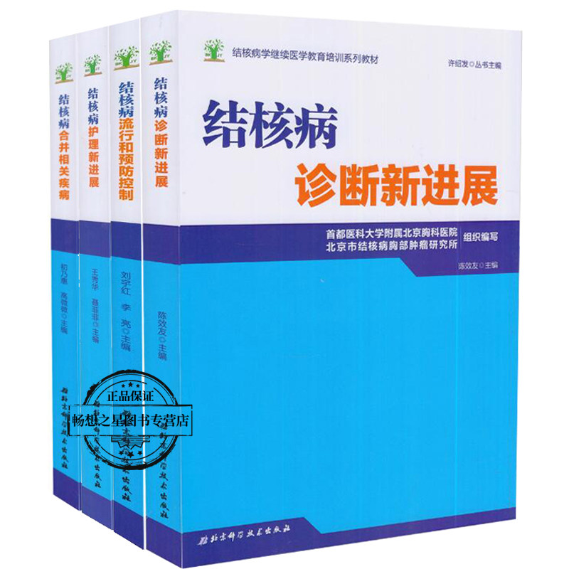 4册结核病学继续医学教育培训系列教材 诊断展流行和控制护理展合并相关疾病唐神结李亮北京科学技术出版社