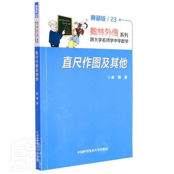 正版直尺作图及其他单墫书店自然科学书籍 畅想畅销书