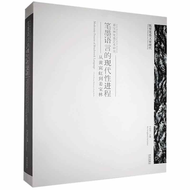 正版笔墨语言的现代进程:从黄宾虹到姜宝林:from Huang Binhong to Jiang Baolin牛宏宝书店艺术书籍 畅想畅销书