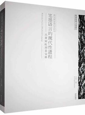 正版笔墨语言的现代进程:从黄宾虹到姜宝林:from Huang Binhong to Jiang Baolin牛宏宝书店艺术书籍 畅想畅销书
