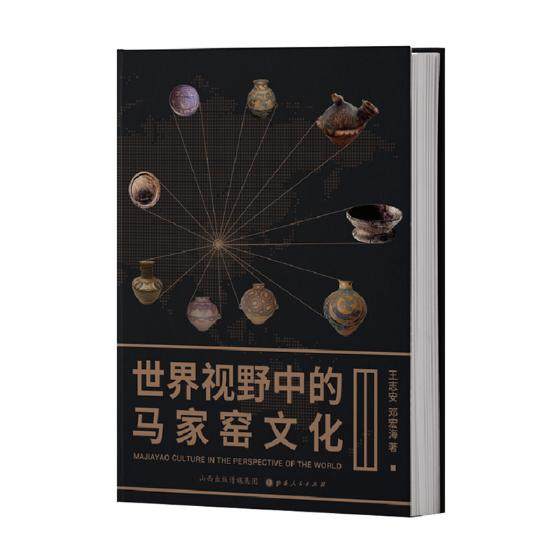 正版包邮 世界视野中的马家窑文化 王志安 书店 玉石器书籍 畅想畅销书