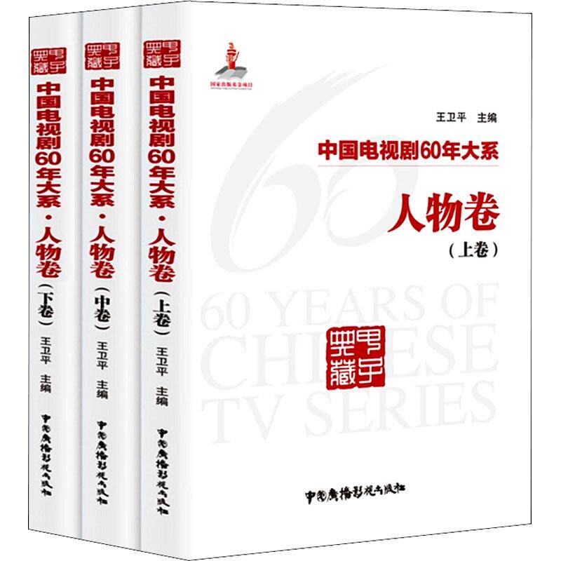 正版包邮 中国电视剧60年大系 人物卷上 中 下全3册 王卫平 著  电影电视艺术书籍  9787504381392中国广播影视出版社