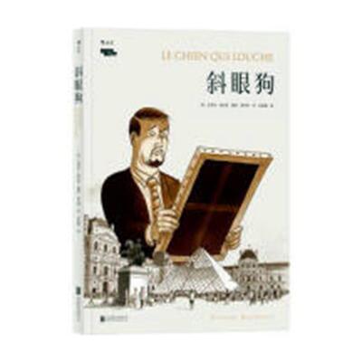 正版包邮 斜眼狗 艾蒂安·达沃多绘 书店 欧美漫画书籍 畅想畅销书 畅想畅销书
