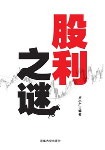 正版包邮 股利之谜 卢小广 书店 股票书籍 畅想畅销书