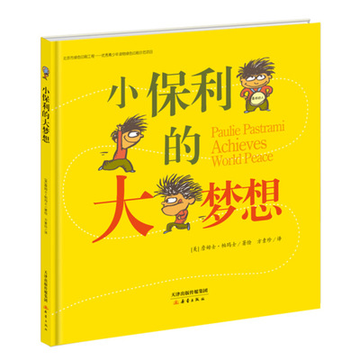 正版包邮 小保利的大梦想 詹姆士帕玛士 幽默的语言，暖心的故事 小保利告诉你如何实现和平的梦想 图画书书籍 新蕾