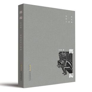 正版包邮 踯躅 叶炜 中国现当代文学作品选 名家经典散文小说集  转型时代三部曲 9787539666044 安徽文艺出版社