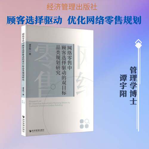网络中顾客选择驱动的双目标品类规划研究谭宇阳图书书籍