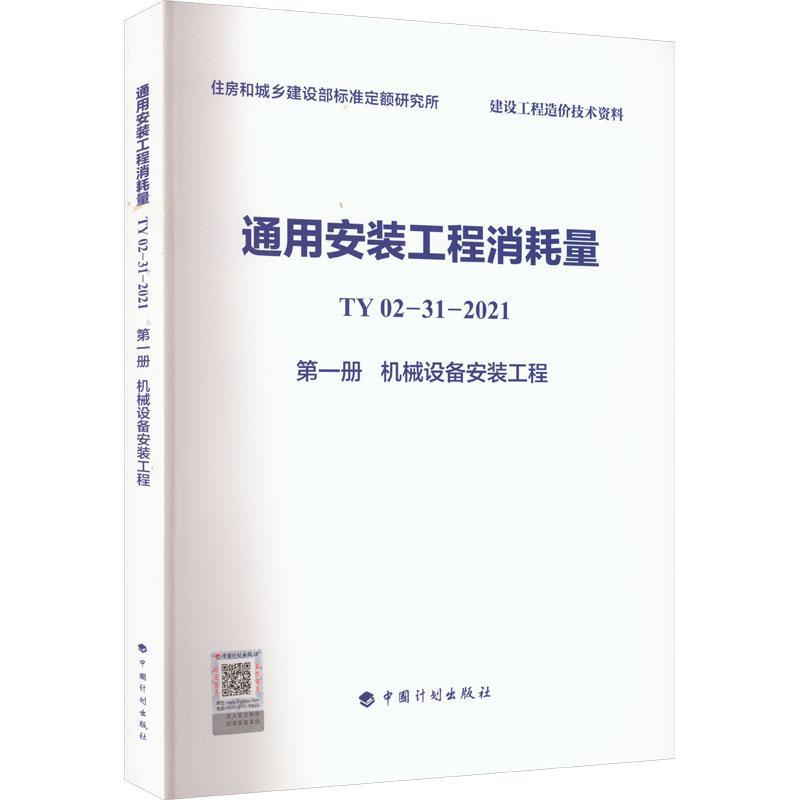 正版通用安装工程消耗量：册：机械设备安装工程住房和城乡建设部标准定额研究所书店建筑书籍 畅想畅销书