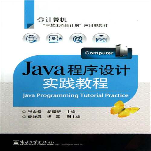 Java程序设计实践教程张永常计算机与网络书籍