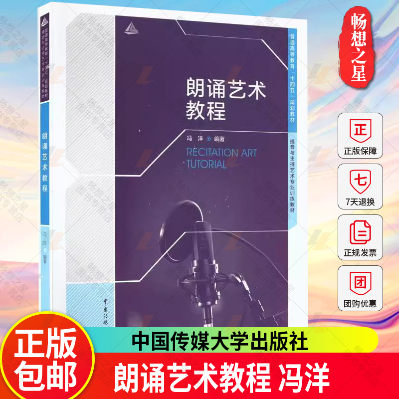 正版包邮 朗诵艺术教程 冯洋 朗诵基础的发声技巧朗诵创作技巧发声与表达能力中国传媒大学出版社书籍