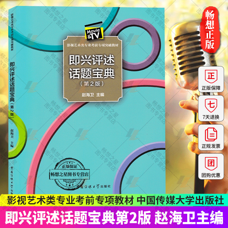 正版包邮 即兴评述话题宝典(第2版) 赵海卫主编 影视艺术类专业考前专项突破教材 即兴评述口语表达  中国传媒大学出版社