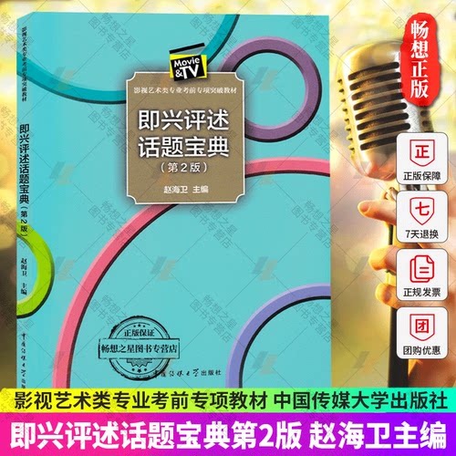 正版包邮 即兴评述话题宝典(第2版) 赵海卫主编 影视艺术类专业考前专项突破教材 即兴评述口语表达  中国传媒大学出版社 - 封面