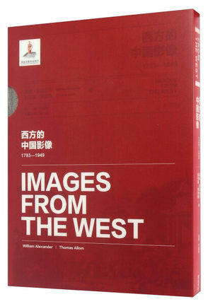 正版包邮 西方的中国影像:1793-1949:威廉·亚历山大 托马斯·阿洛姆卷 卞修跃 中国通史书 社