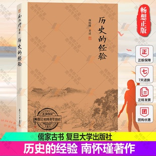 正版 书籍 9787309138917复旦大学出版 经验 社 书籍儒家古书 南怀瑾著作 哲学宗教国学经典 历史 南怀瑾选集
