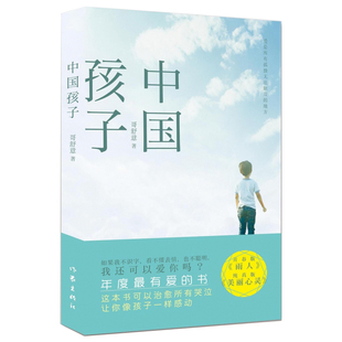 正版包邮 中国孩子 作家出版社 哥舒意著作 中国现现代当代文学 9787506378611小说书籍