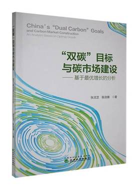“双碳”目标与碳市场建设:基于优增长的分析:an analysiased on optimal growth张灵芝图书书籍