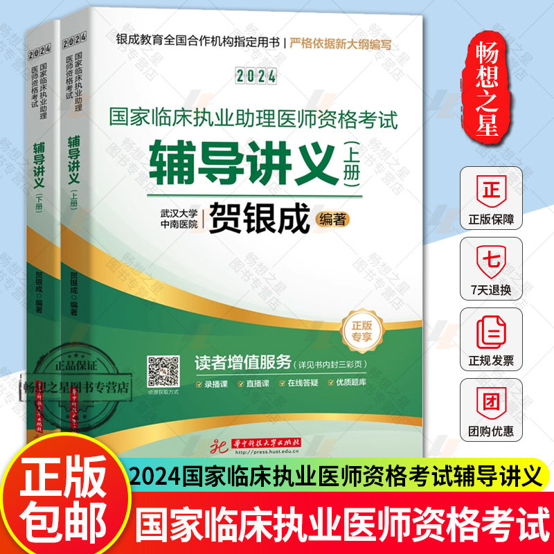 正版包邮 2024国家临床执业医师资格考试辅导讲义 上中下册 贺银成 华中科技大学出版社 9787577203317 解剖学 医学卫生书籍