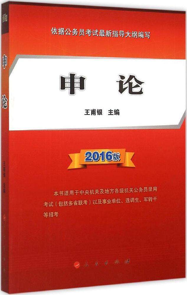 正版包邮 申论-2016版 甫银 书店 村官考试书籍 畅想畅销书