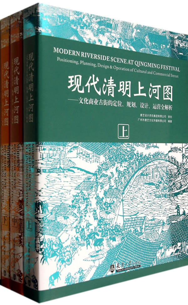 正版包邮 现代清明上河图--文化商业古街的定位规划设计运营全解析(上中下)(精) 书 广州市唐艺文化传播有限公司 天津大学tjs