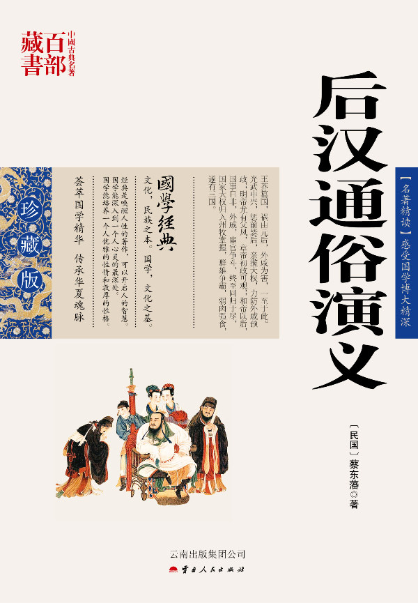 正版包邮 中国古典名著百部藏书：后汉通俗演义 书店 历史小说书籍 畅想畅销书