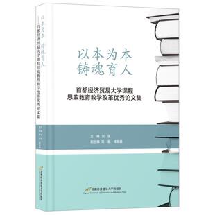正版 铸魂育人 首都经济贸易大学课程思政教育教学改革论文集刘强书店社会科学书籍 畅想畅销书 以本为本