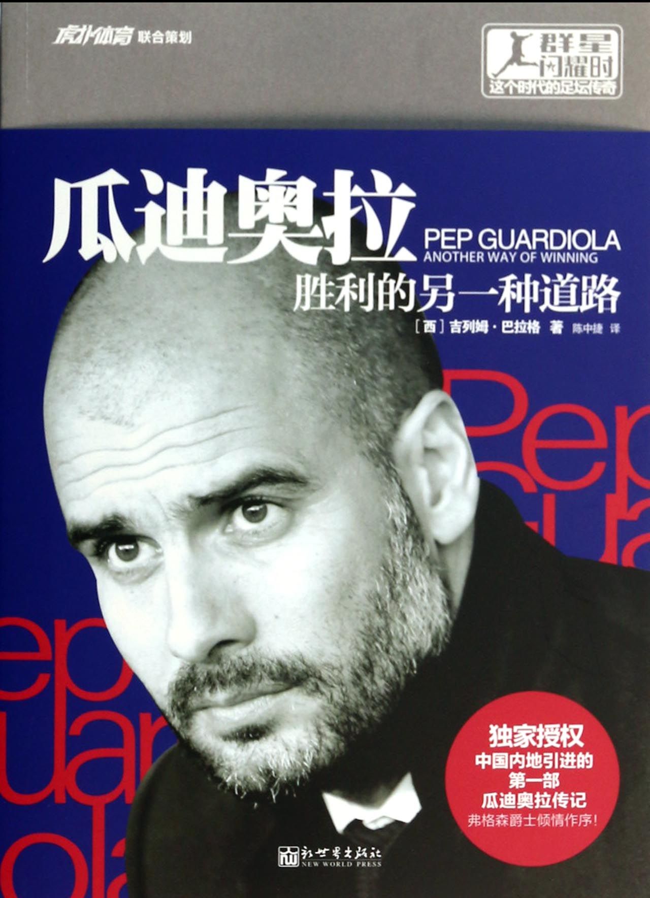 正版包邮 瓜迪奥拉-胜利的另一种道路 吉列姆·巴拉格 书店 社会各界人物书籍 畅想畅销书