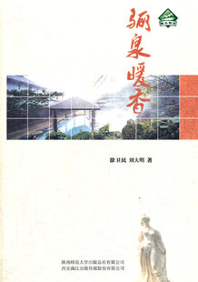 正版包邮 骊泉暖香 徐卫民 书店 三秦文化书籍 畅想畅销书