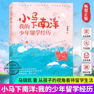 角度了解国外 教育和生活个人成长经历学习乐趣 少年留学经历 纪实报告文学书籍团结出版 社 青春期课外读本从孩子 小马下南洋我