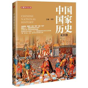 中国国家历史(贰拾捌) 刘军 主编 悬崖之上 唐肃宗李亨的太子岁月 宋代商人的广告经及成因 历史正版书籍