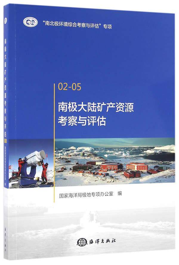 正版包邮 南极大陆矿产资源考察与评估-02-05 国家海洋局极地专项办公室　 书店工业技术 书籍 畅想畅销书