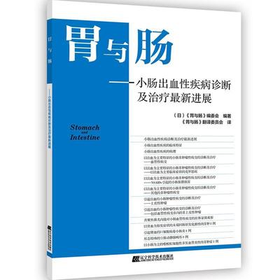 正版包邮 小肠出血疾病诊断及展者_鹤田修责_郭敬斌唐丽萍者_书店医药卫生书籍 畅想畅销书