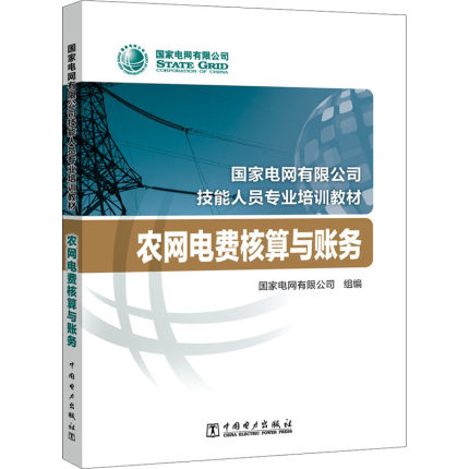 正版包邮农网电费核算与账务国家电网有限公司技能人员专业培训教材经济书籍中国电力出版社 9787519838539