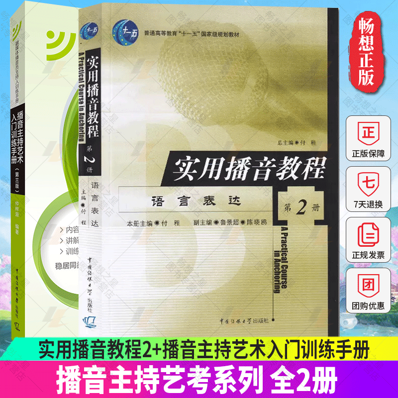 正版包邮 全2册 实用播音教程2+播音主持艺术入门训练手册 艺考培训辅导书籍 普通话播音员主持人训练手册 中国传媒大学出版社