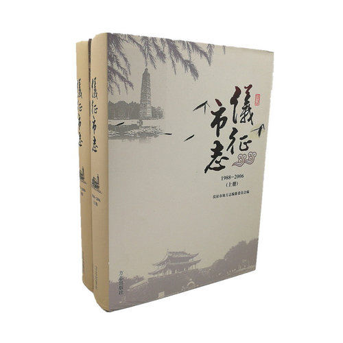 正版包邮 仪征市志:1988-2006（全2册） 仪征市地方志纂委员会 书店 地方史志书籍 畅想畅销书