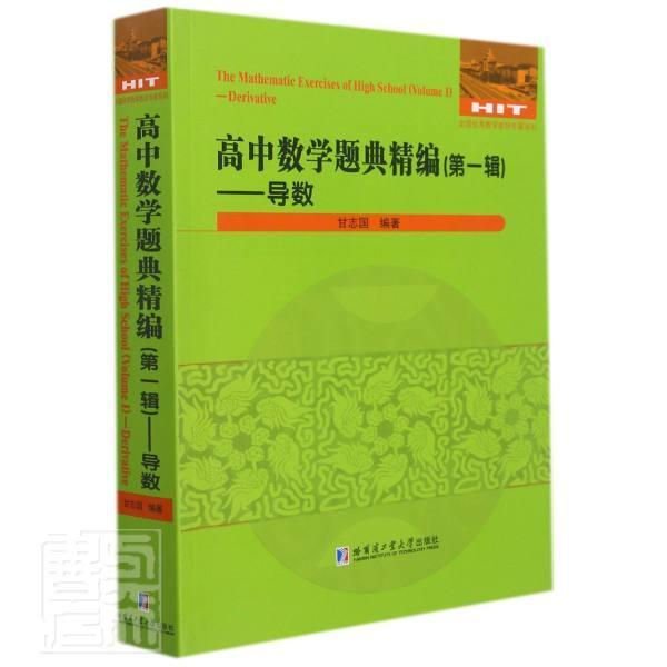 正版高中数学题典精编:辑:VolumeⅠ:导数:Derivative甘志国书店中小学教辅书籍 畅想畅销书 书籍/杂志/报纸 中学教辅 原图主图