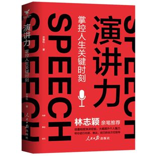 正版现货 演讲力 掌控人生关键时刻 林志颖亲笔《超级演说家》全国十强许晋杭的专享沟通秘籍 口才提升教程 演讲技巧 演讲口才