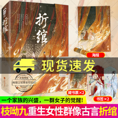 折绾全2册 山君作者枝呦九代表作品 晋江口碑古言重生佳作 古代女性励志作品  古风女性群像重生治愈文学青春小说书籍 正版大鱼