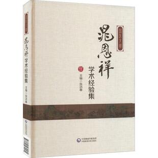 正版国医大师晁恩祥学术经验集张洪春书店医药卫生书籍 畅想畅销书