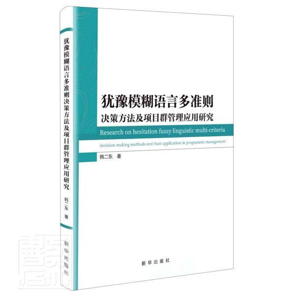 正版犹豫模糊语言多准则决策方法及项目群管理应用研究韩二东书店经济书籍 畅想畅销书