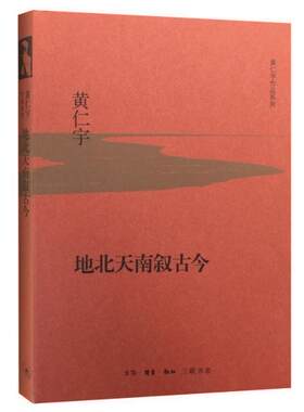 正版包邮 地北天南叙古今（精装版） 黄仁宇 书店历史 书籍 畅想畅销书