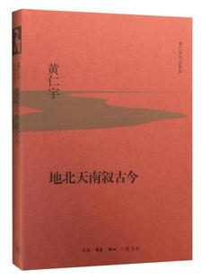 正版包邮 地北天南叙古今(精装版) 黄仁宇 书店历史 书籍 畅想畅销书