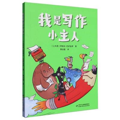 我是写作小主人阿纳尔·巴萨拉伊儿童读物书籍