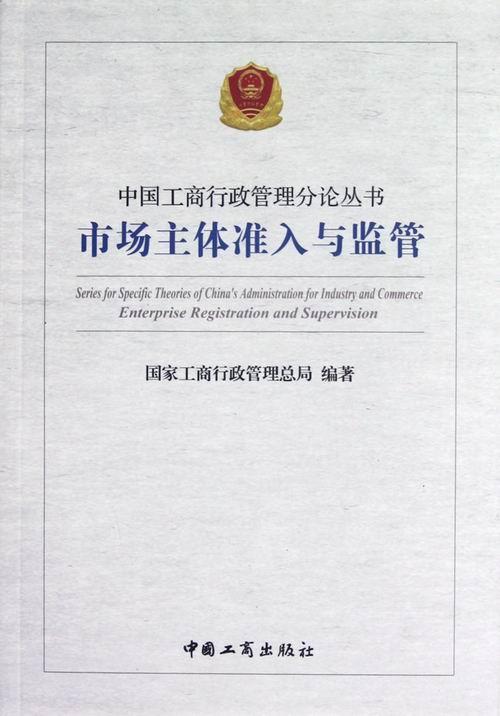 正版包邮市场主体准入与监管国家工商行政管理总局书店法律书籍畅想畅销书