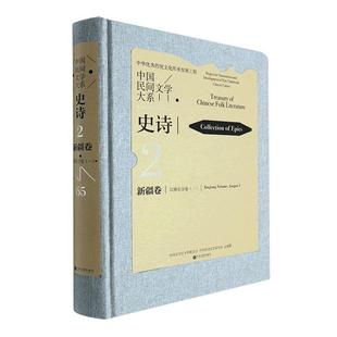 中国民间文学大系：一：2 65：Ⅰ：史诗：卷：江格尔分卷：Collection 畅想畅销书 正版 epics：Xiag vo马雄福书店儿童读物书籍