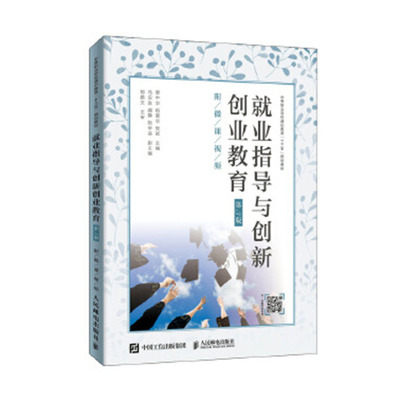 正版包邮 就业指导与创新创业教育(第3版)(附微课视频)/蔡中华  蔡中华杨爱华樊斌 书店 职业技术教育书籍 畅想畅销书