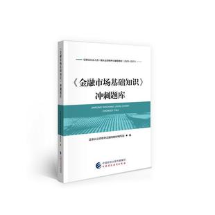 包邮 2021年证券业从业人员一般从业资格考试辅导：金融市场基础知 者_证券从业资格考试辅导教材写 畅想畅销 正版 书店经济 书籍