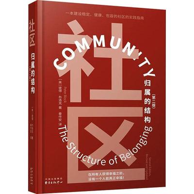 正版社区:归属的结构:the structure of belonging彼得·布洛克书店社会科学书籍 畅想畅销书