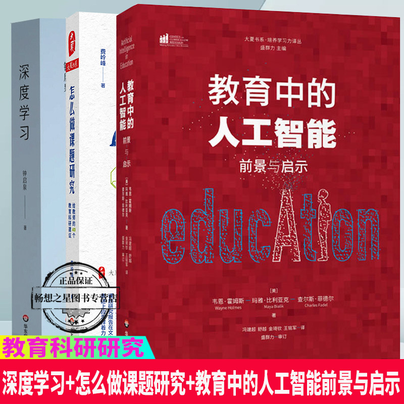 3册 深度学习+怎么做课题研究 给教师的40个教育科研建议+教育中的人工智能前景与启示教育科研研究设计思路过程运用教育技术书