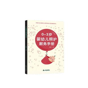 3岁婴幼儿照护服务手册 陈国伶 书店育儿与家教 畅想畅销书 正版 书籍 包邮