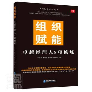 共享员工系列朱文兴书店管理书籍 经理人8项修炼 畅想畅销书 组织赋能 正版